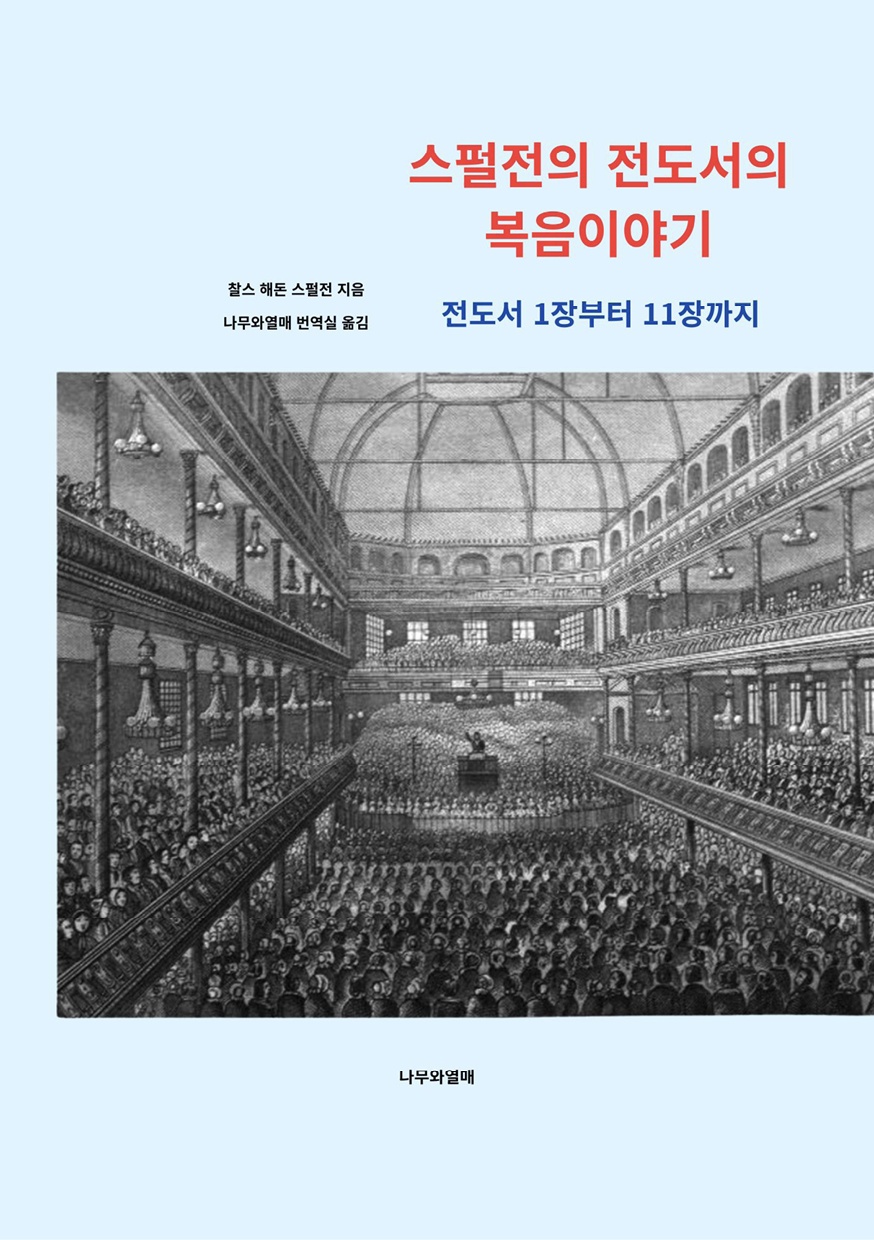 스펄전의 전도서의 복음이야기