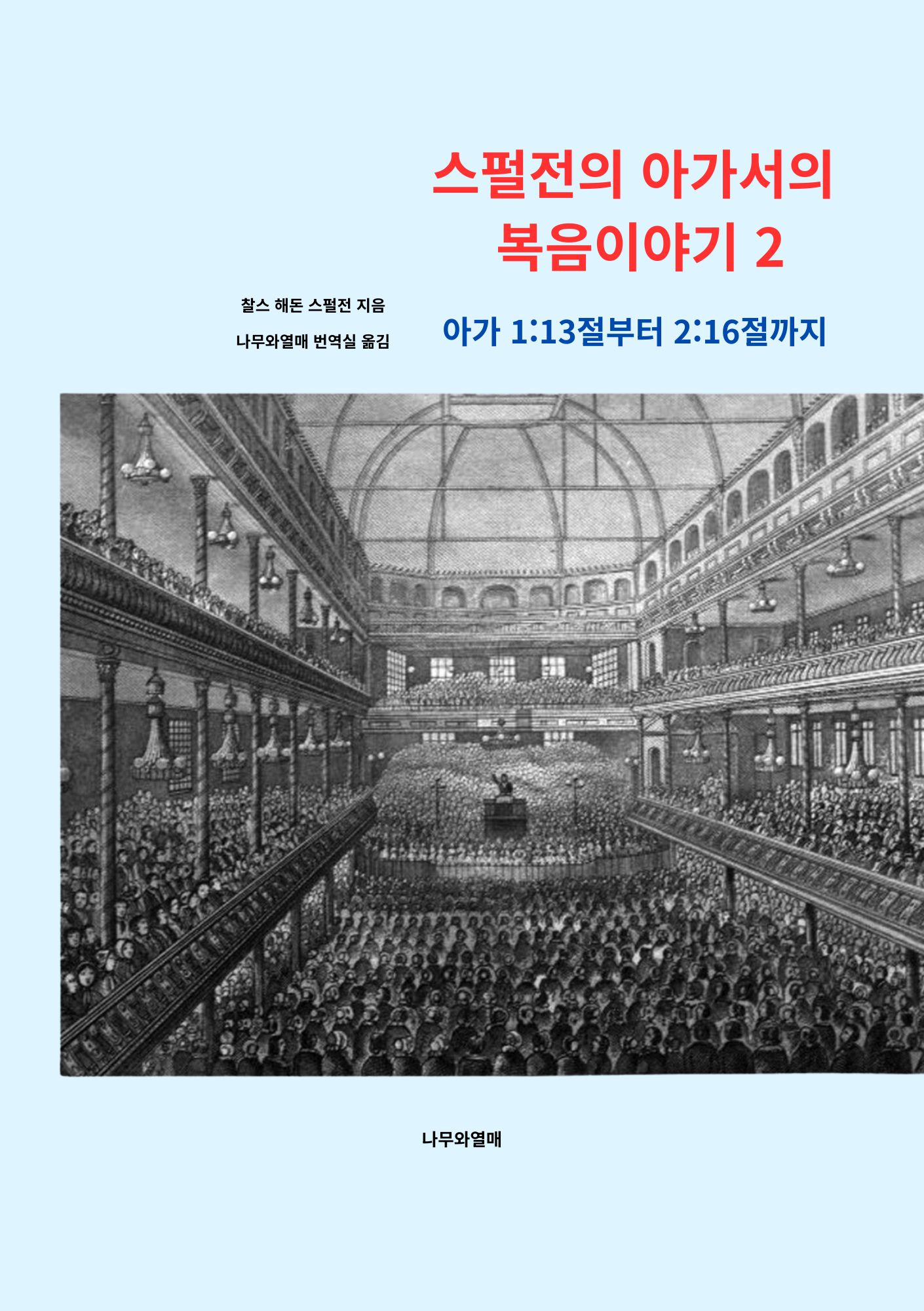 스펄전의 아가서의 복음이야기 2 도서 표지