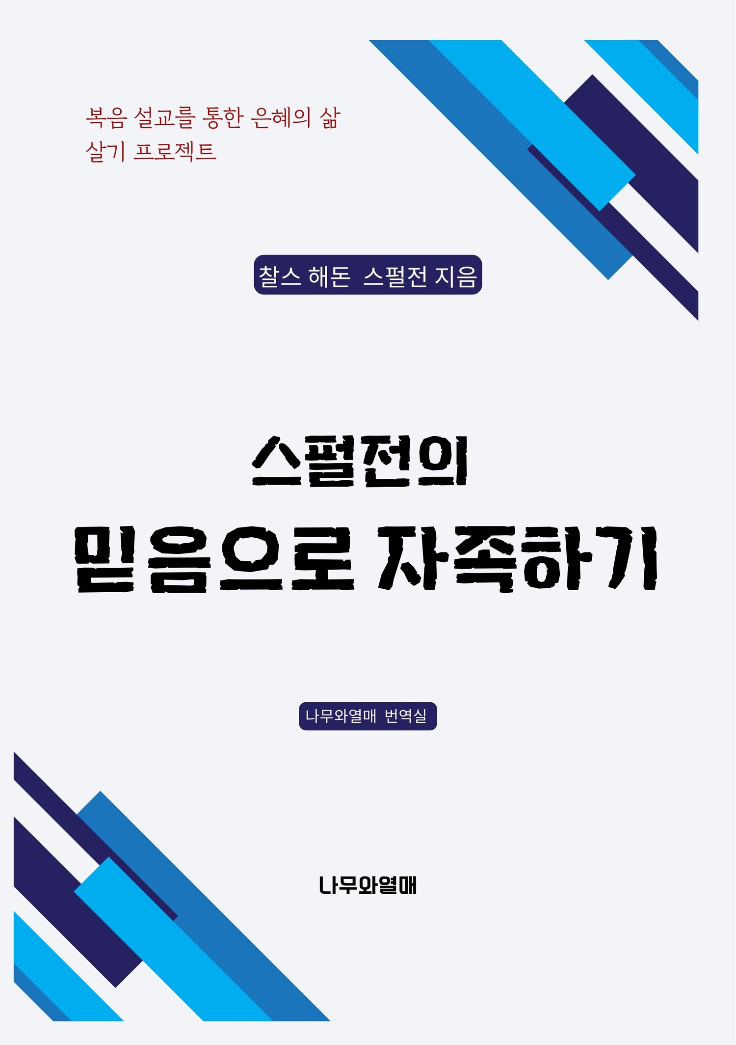 스펄전의 믿음으로 자족하기