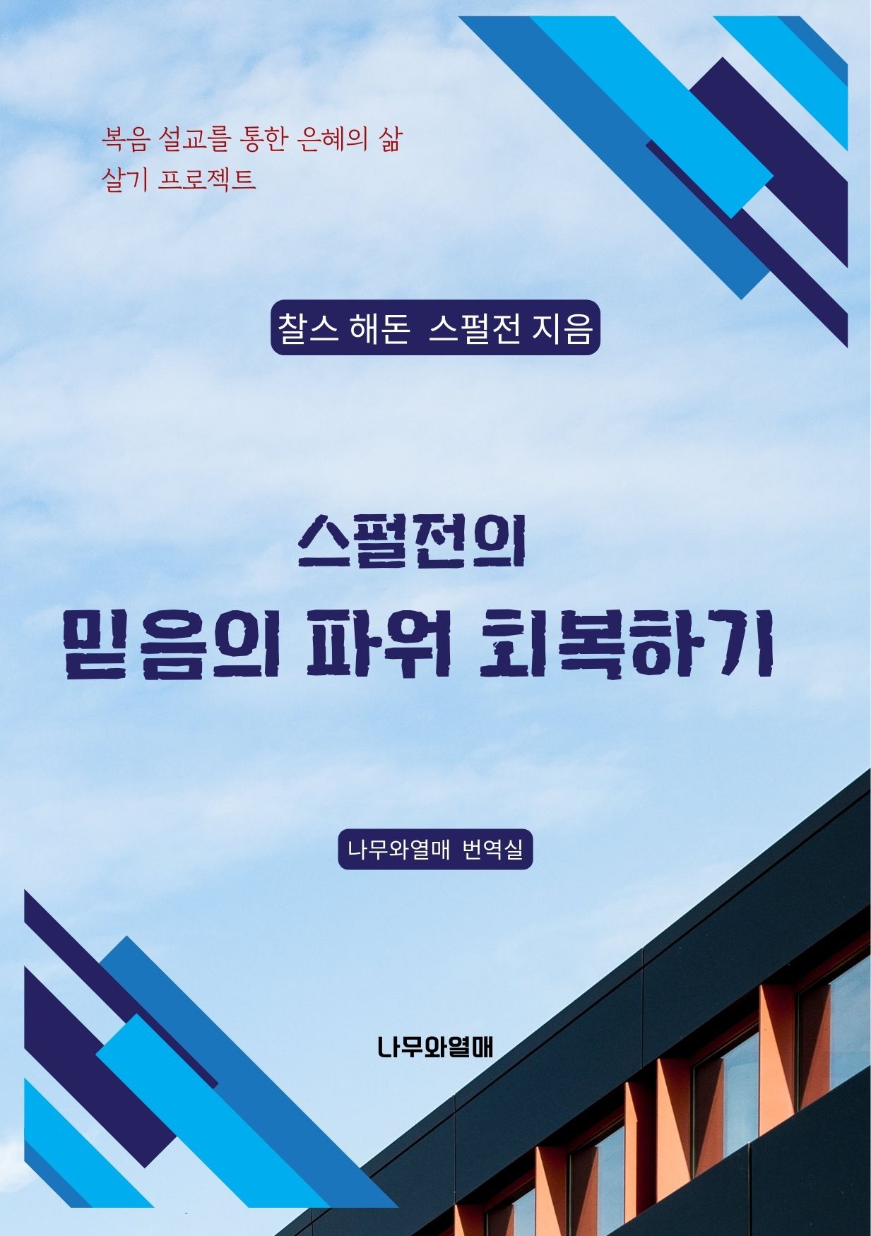 스펄전의 믿음의 파워 회복하기