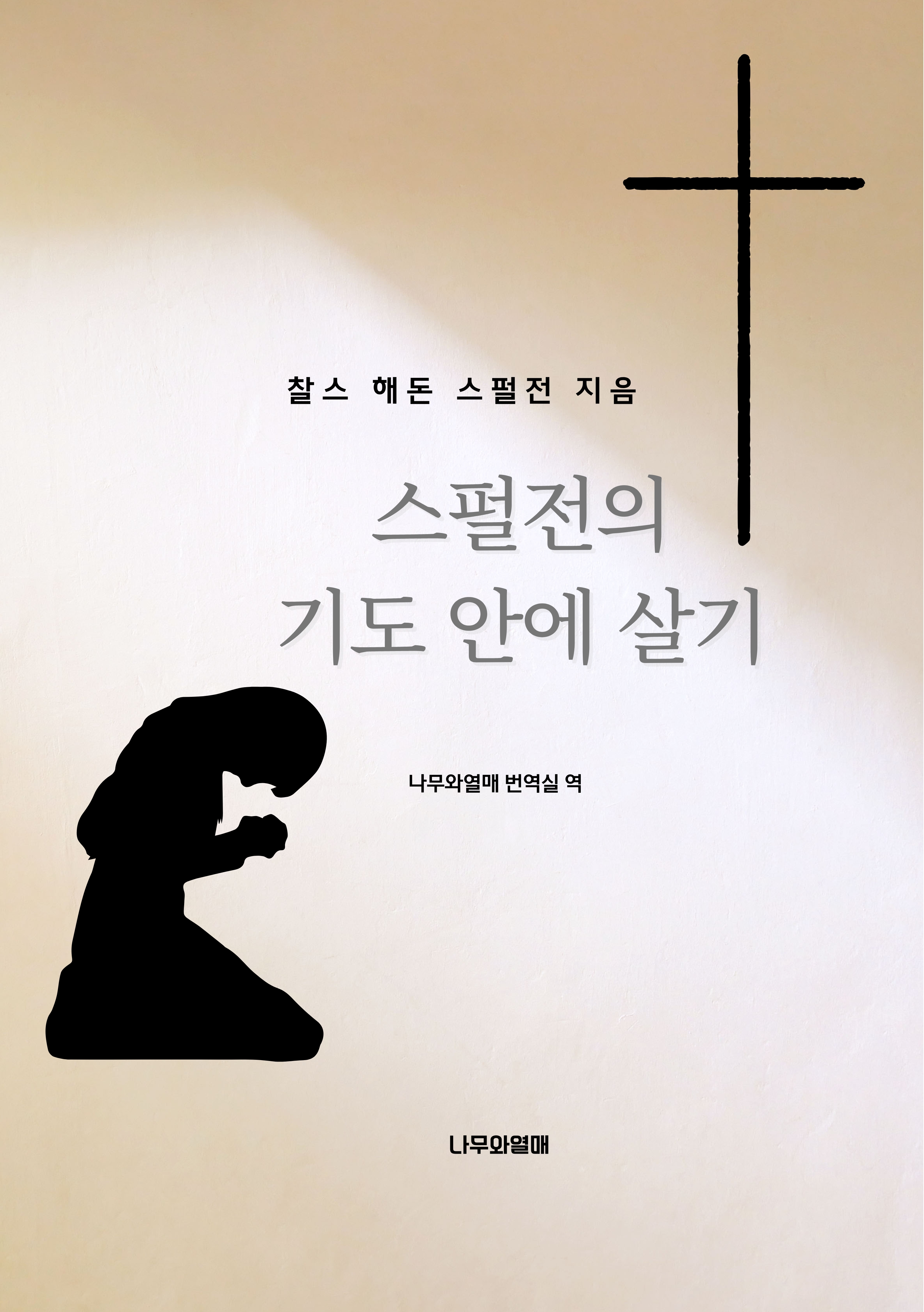 스펄전의 기도 안에서 살기