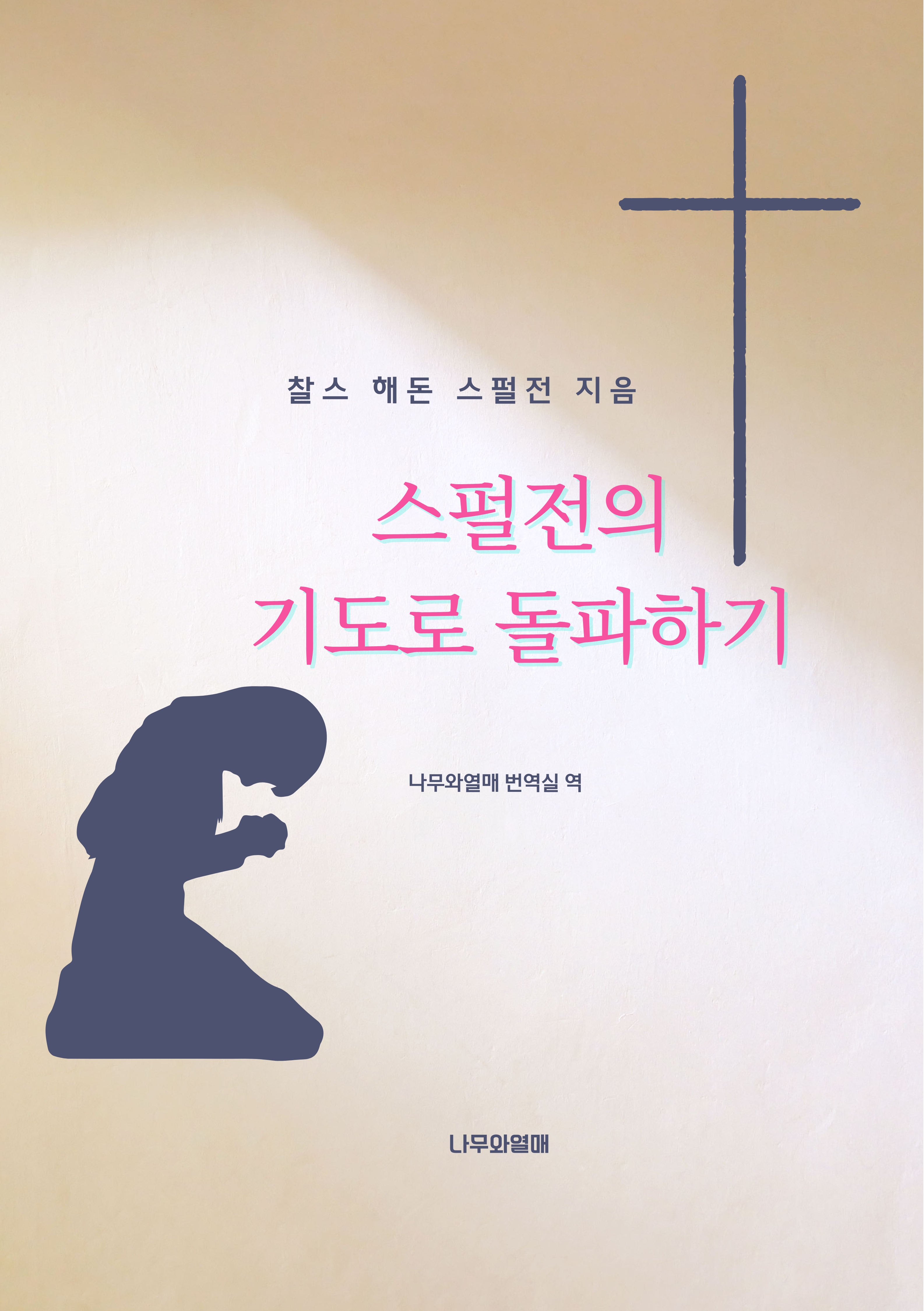 스펄전의 기도로 돌파하기