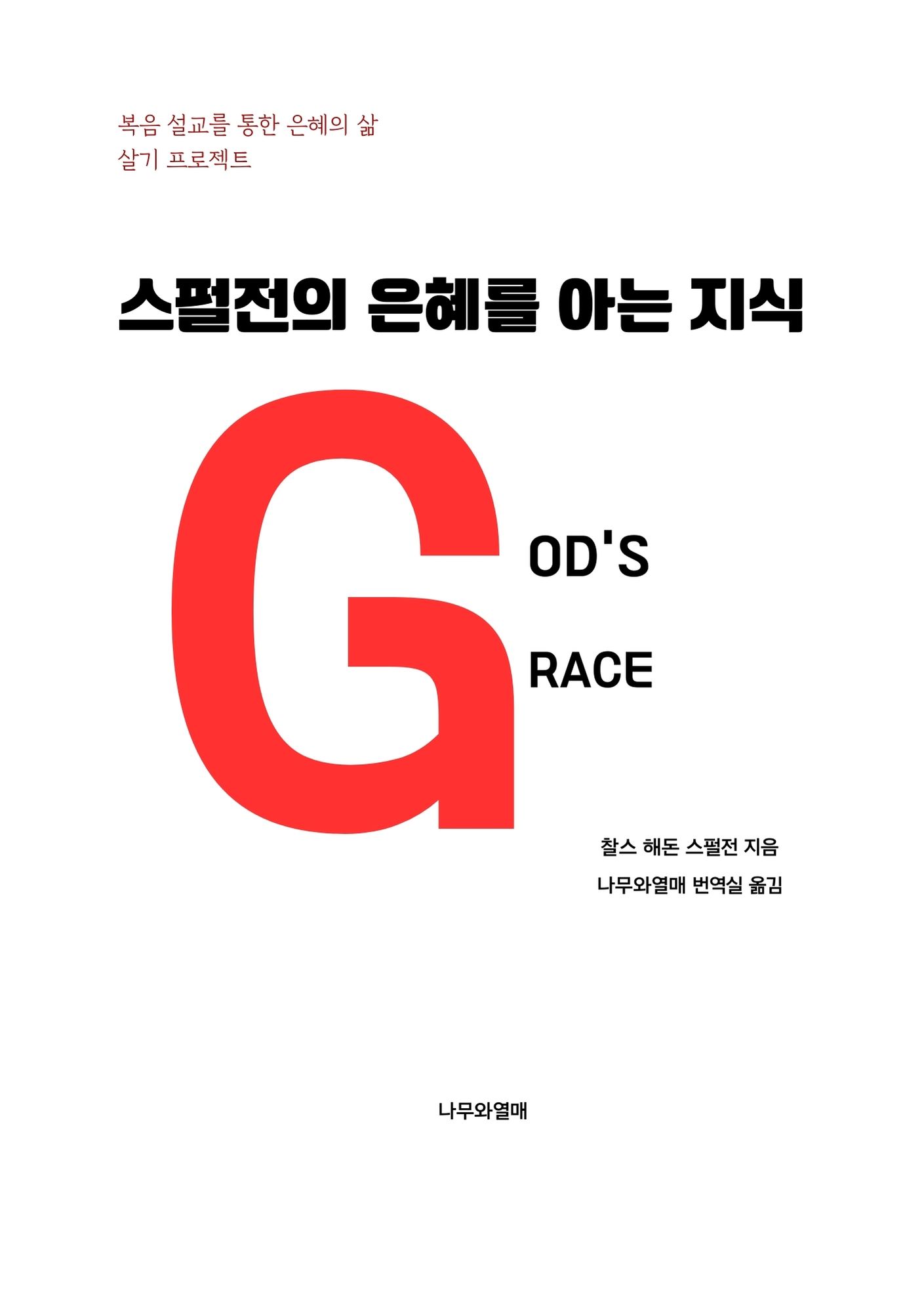 스펄전의 은혜를 아는 지식