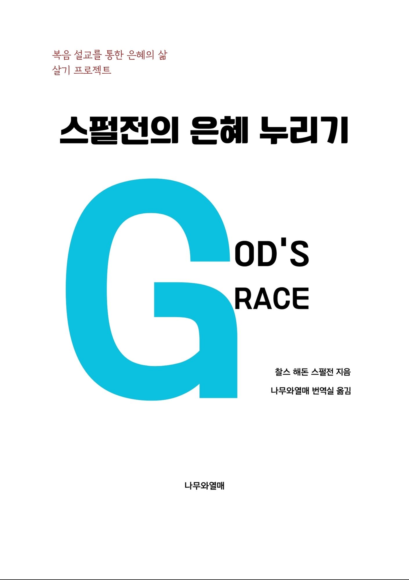 스펄전의 은혜 누리기