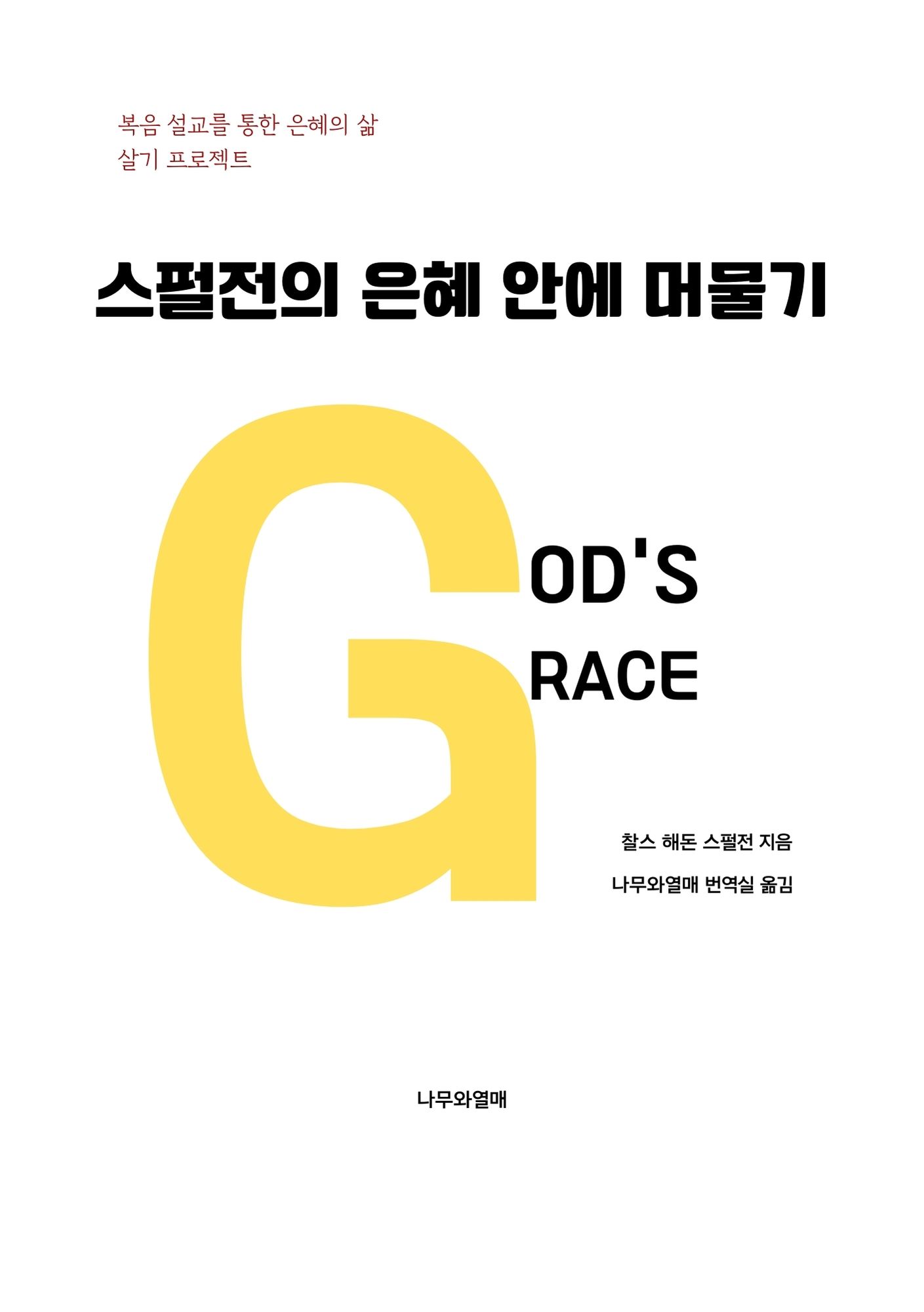 스펄전의 은혜 안에 머물기