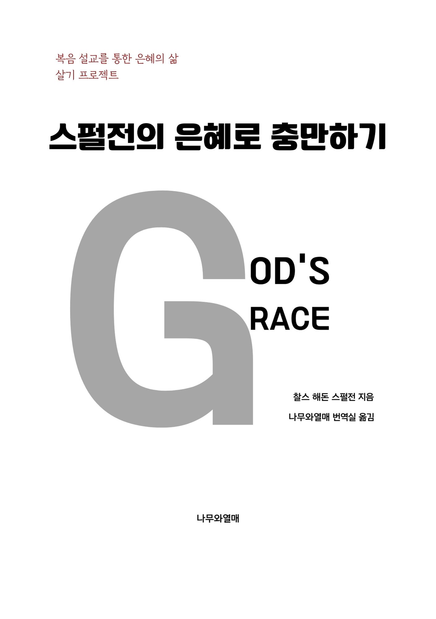 스펄전의 은혜로 충만하기