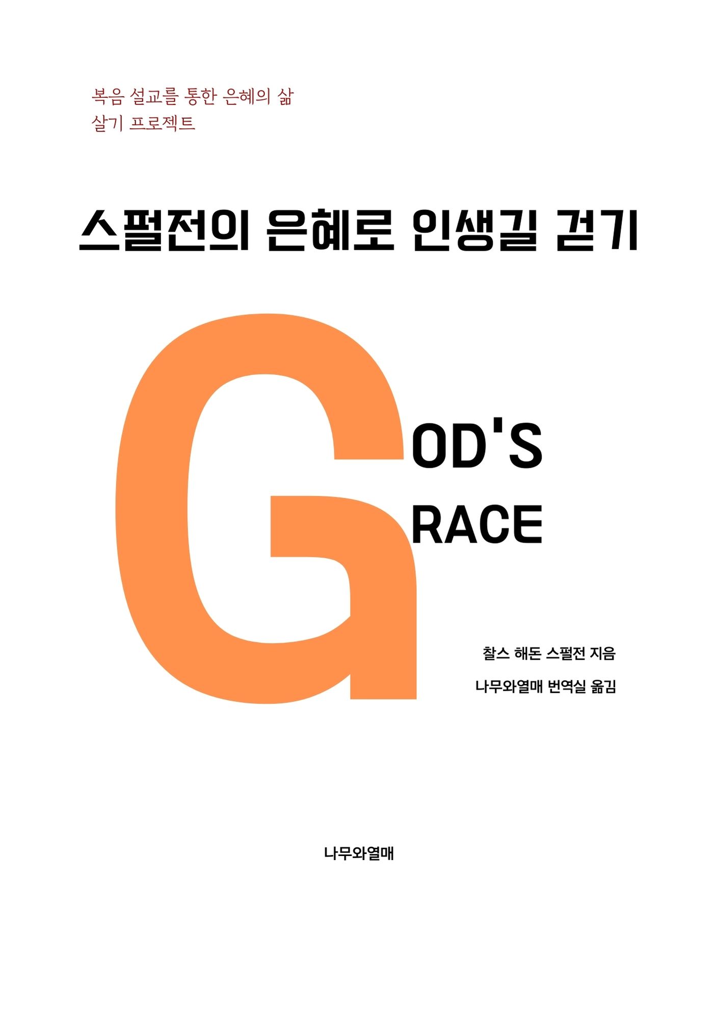 스펄전의 은혜의 인생길 걷기