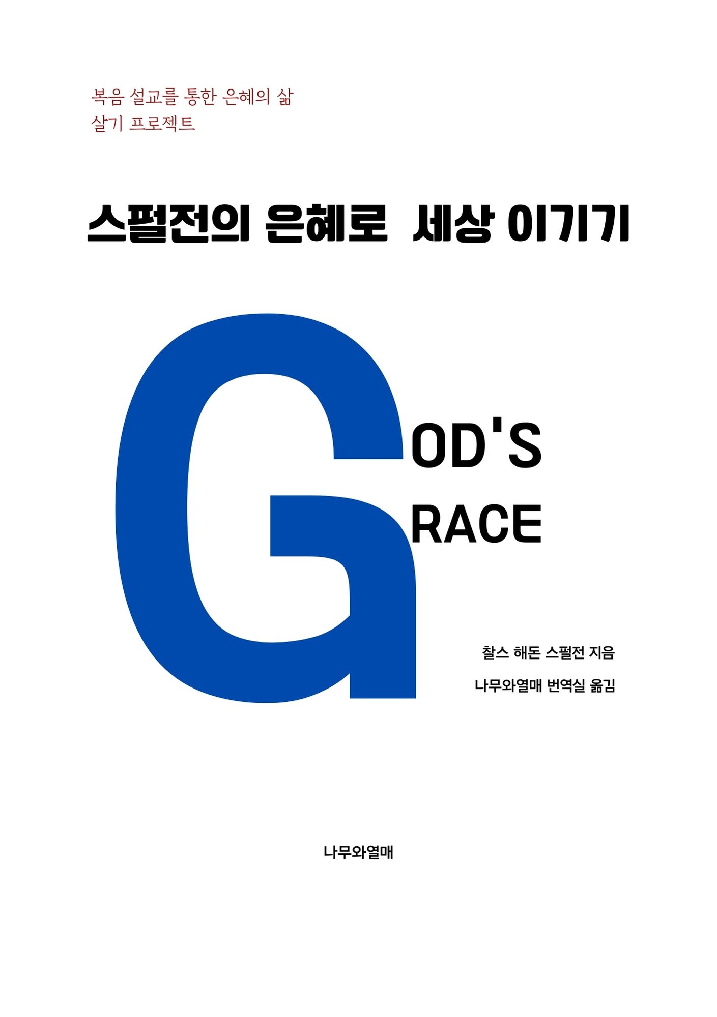 스펄전의 은혜로 세상 이기기