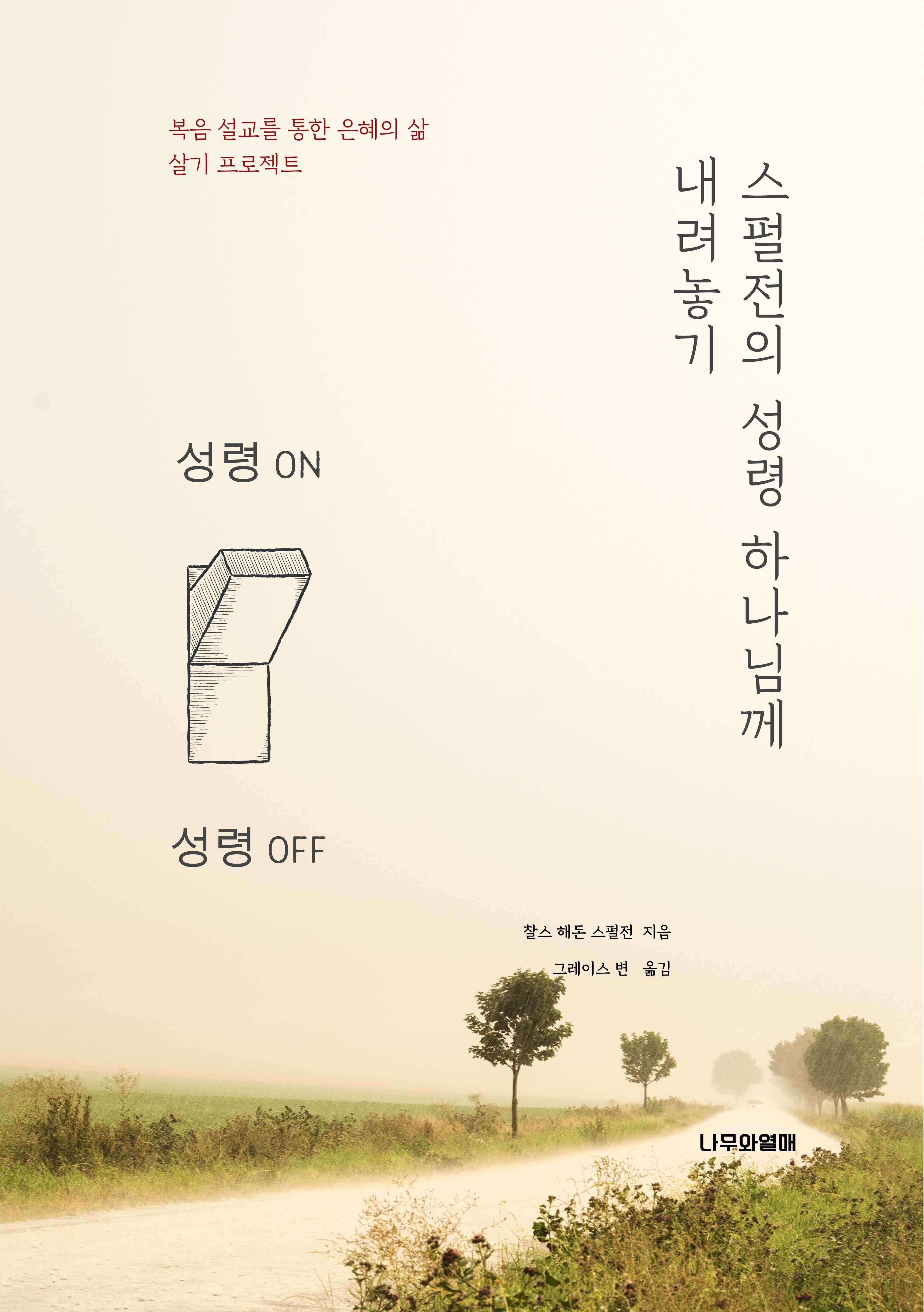 스펄전의 성령 하나님과 동행하기
