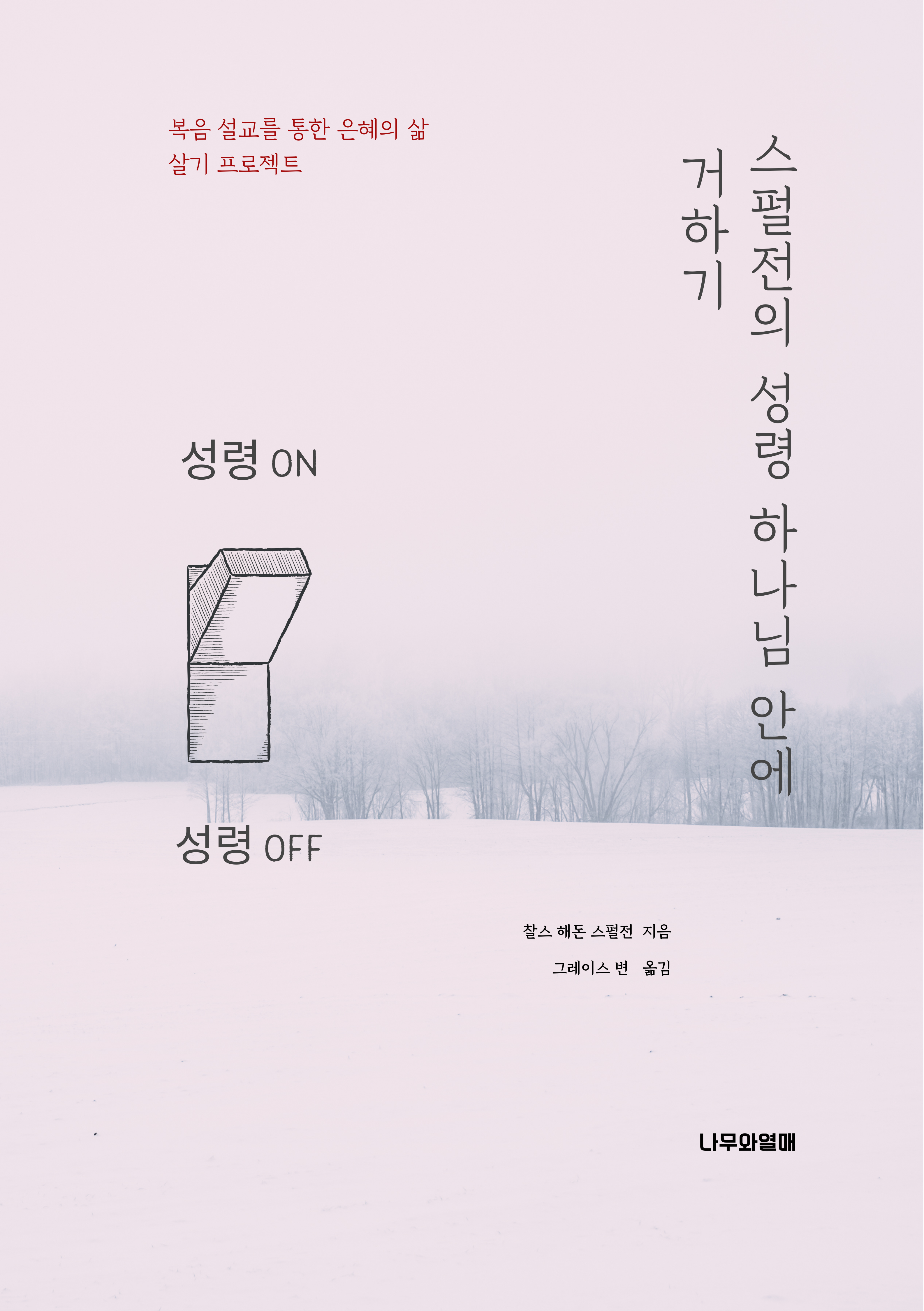 스펄전의 성령 하나님 안에 거하기