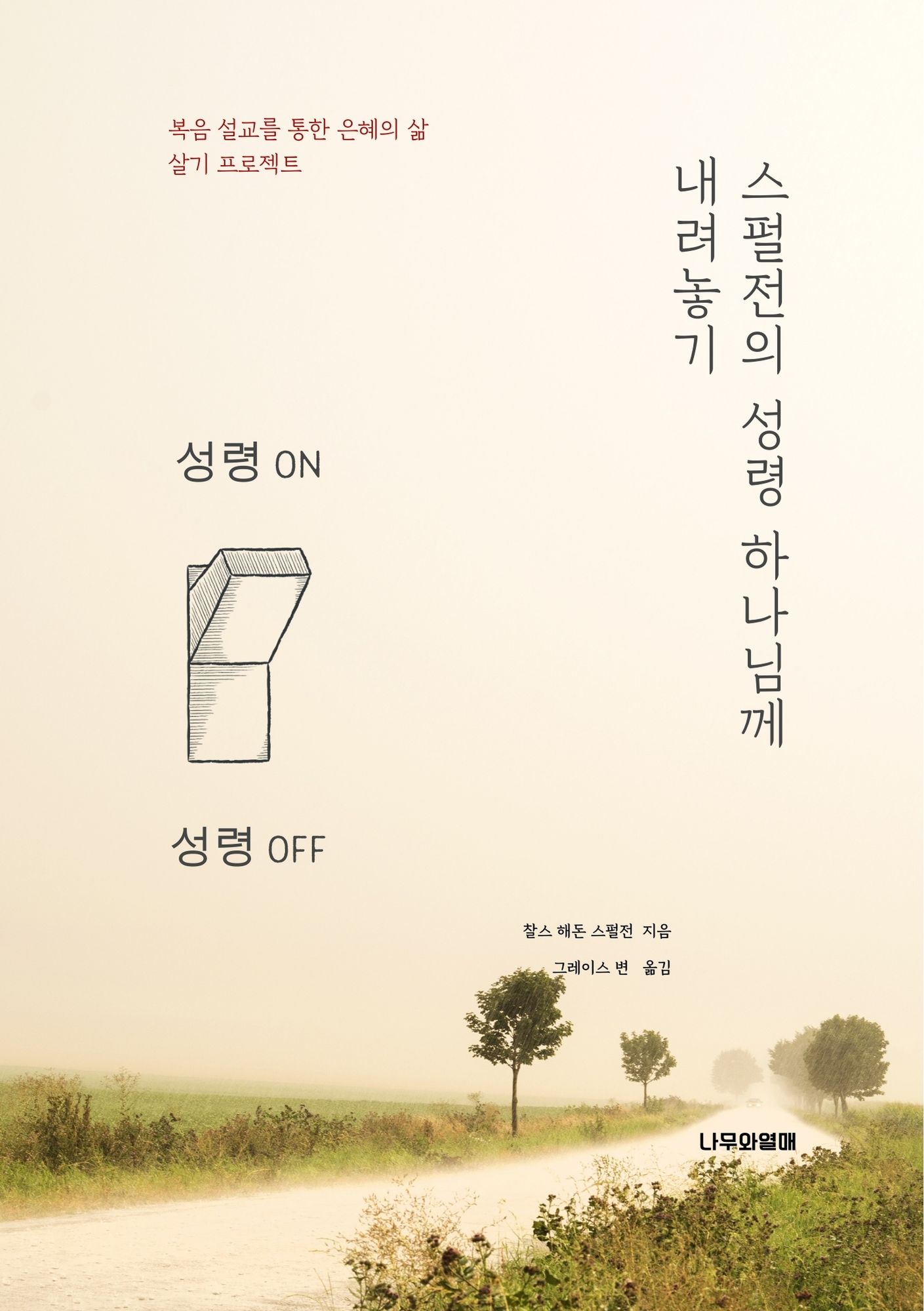 스펄전의 성령 하나님께 내려놓기