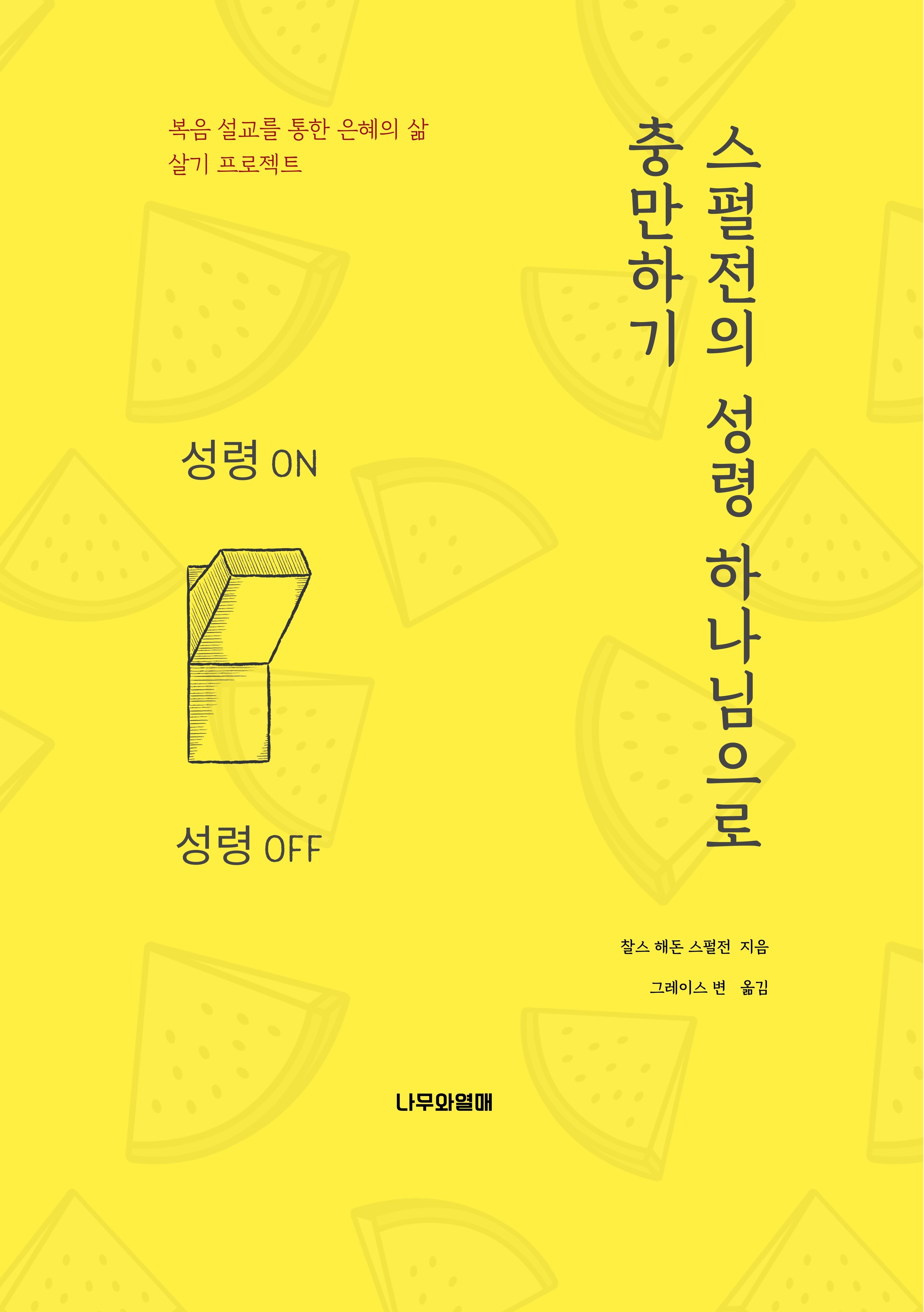 스펄전의 성령 하나님으로 충만하기