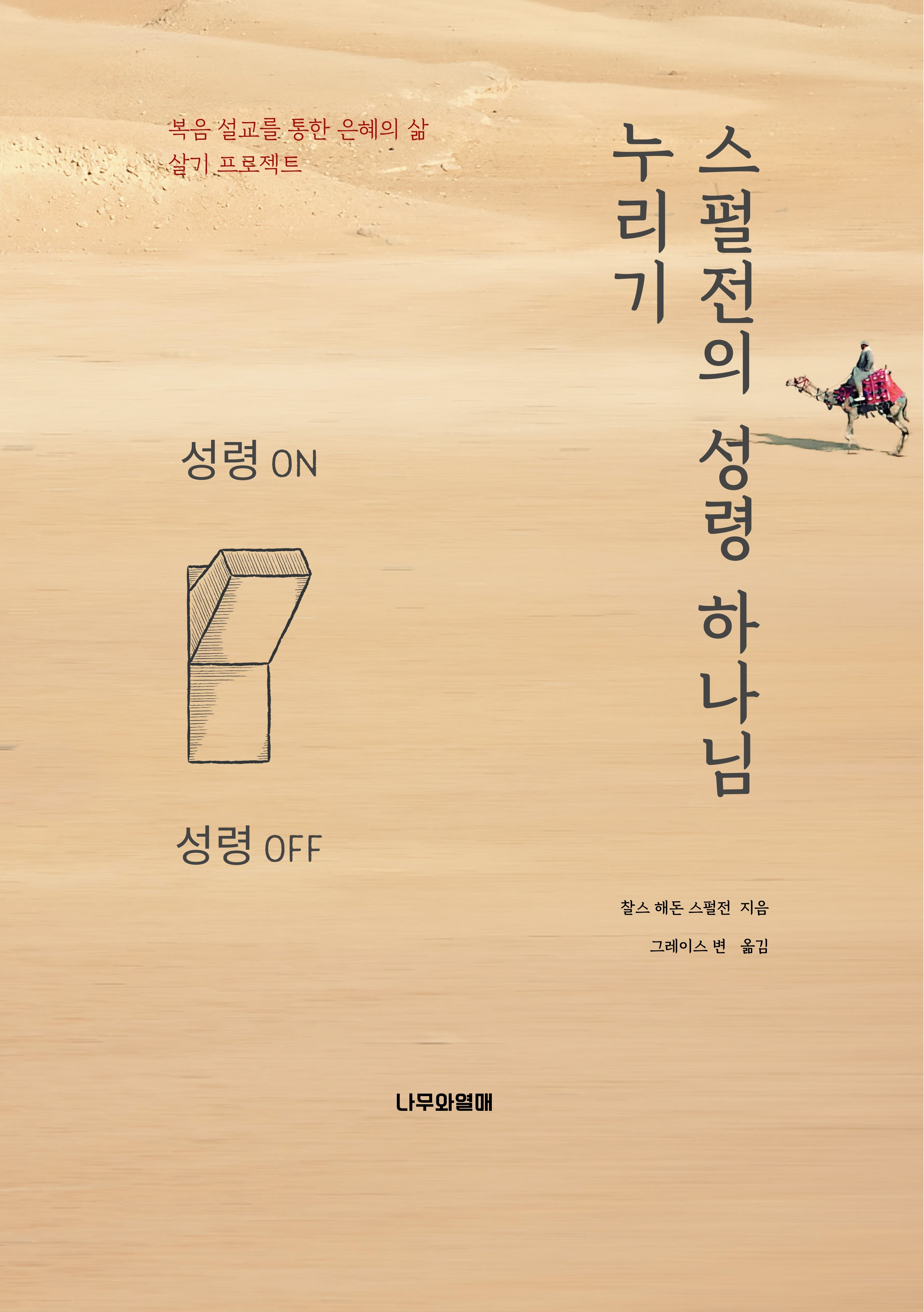스펄전의 성령 하나님 누리기