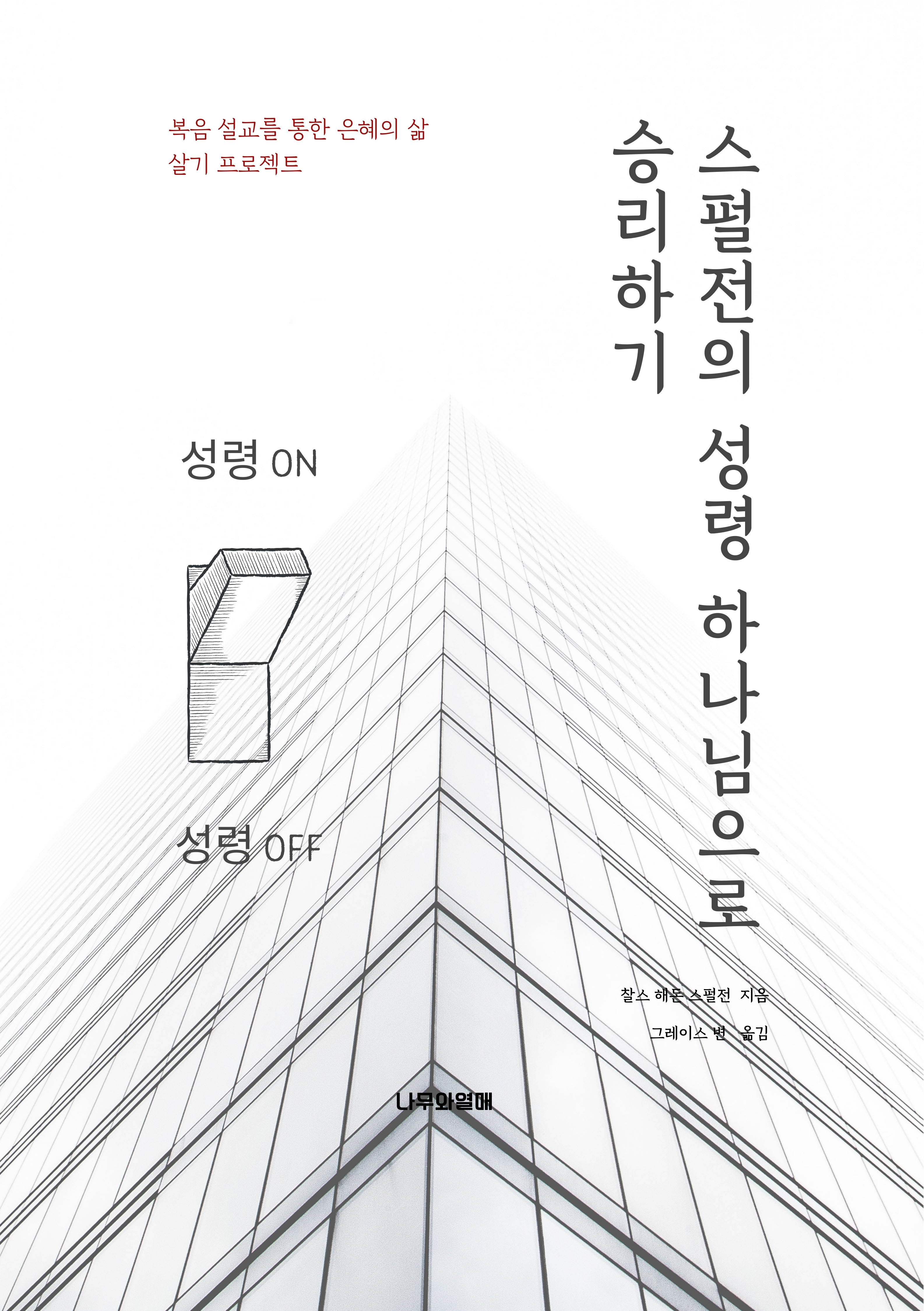 스펄전의 성령 하나님으로 승리하기